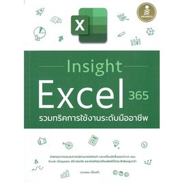 (พร้อมส่ง)(หนังสือใหม่)หนังสือInsight Excel 365 รวมทริคการใช้งานระดับมืออาชีพ