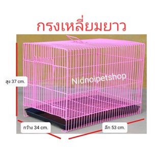 กรงสี่เหลี่ยมทรงยาว กรงกระต่าย กรงแมว กรงสุนัข หรือเอาไว้เป็นกรงเดินทางก็ดี๊ดี ราคาโรงงานคร้า!!!(ประกอบแล้ว)