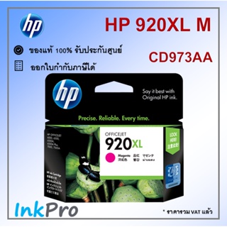 HP 920XL M ตลับหมึกอิงค์เจ็ท สีม่วงแดง ของแท้ (CD973AA)