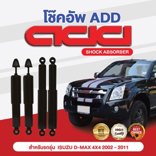 โช๊คอัพ ADD ISUZU D-MAX 4X4 2002-2011 รุ่น 4X4