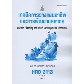 HRD3113 64105 เทคนิคการวางแผนอาชีพและพัฒนาบุคลากร