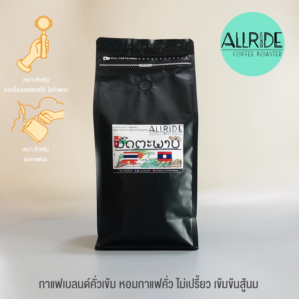 เมล็ดกาแฟคั่ว เบลนด์มิตรภาพ (ไทย+ลาว) (คั่วเข้ม) ขนาด1กิโลกรัม | ALLRIDE - coffee roaster