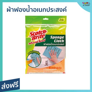 🔥แพ็ค2🔥 ผ้าฟองน้ำอเนกประสงค์ Scotch-Brite 3M ดูดซับน้ำได้ดีเยี่ยม เช็ดคราบน้ำแห้งสนิท - ผ้าฟองน้ำscotch brite