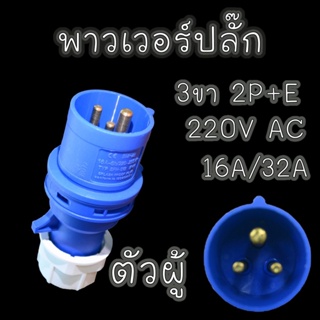 พาวเวอร์ปลั๊ก ตัวผู้ 3 ขา 2P+E 220Vac 16A,32A IP44 เพาเวอร์ปลั๊ก SFN-013 SFN-023