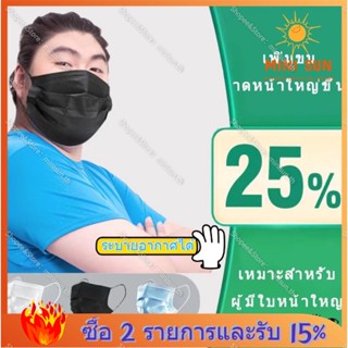 หน้ากากผู้ใหญ่ไซซ์ใหญ่ สำหรับคนหน้าใหญ่ - ป้องกันอากาศ 3 ชั้น ระบายอากาศดี ใส่สบาย และควบคุมความรัดกระทัด