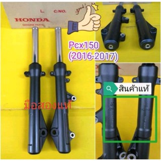 โช๊คหน้าPCX125/โช๊คหน้า​PCX150ปี2012-2017ของมือสองแท้ได้1คู่