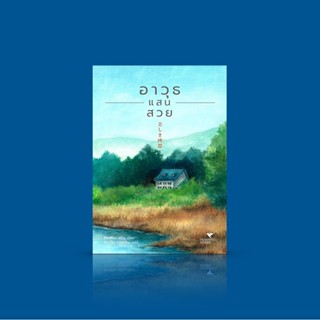 หนังสือ อาวุธแสนสวย -นิยายสืบสวนญี่ปุ่น โดยฮิงาชิโนะ เคโงะ- นักกีฬาระดับโลก ความลับในอดีต อาชญากรรมฆ่าปิดปาก ผู้ล่าปร...