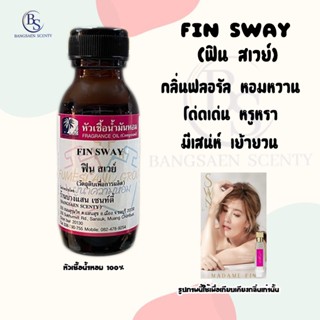 หัวเชื้อน้ำหอมแท้100% กลิ่น FIN SWAY ฟินสเวย์ - ขนาด 30  ML