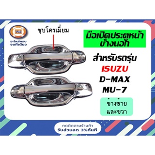 Isuzu มือเปิดอันนอก(หน้า)  สำหรับอะไหล่รถรุ่น D-MAX,MU-7 ชุบโครเมียม  ตั้งแต่ปี2003-2010