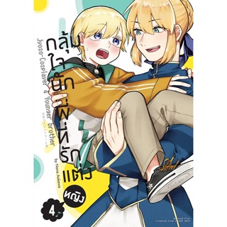 กลุ้มใจนักพี่ที่รักแต่งหญิง เล่ม 1 - 4 ( หนังสือการ์ตูน มือหนึ่ง) by unotoon