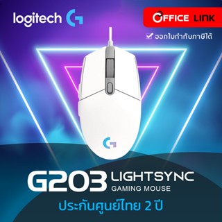 Logitech G203 Lightsync Gaming mouse เม้าส์เกมมิ่ง รับประกันศูนย์ซินเน็ค 2 ปี by officelink