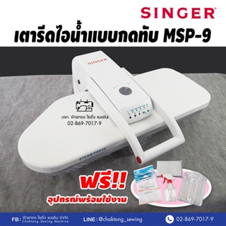 SINGER เตารีดไอน้ำกดทับ 26 นิ้ว รุ่น MSP-9 (รับประกัน1ปี‼️) เตารีดไอน้ำ เครื่องรีดผ้าไอน้ำ เตารีดไอน้ำแบบทับ