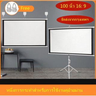 จอโปรเจคเตอร์ 100 นิ้ว 16:9 พร้อม ขาตั้ง 3 ขา จอแขวนมือดึง จอ โปรเจคเตอร์ จอรับภาพโปรเจคเตอร์ พกพา ภาพสด คมชัด