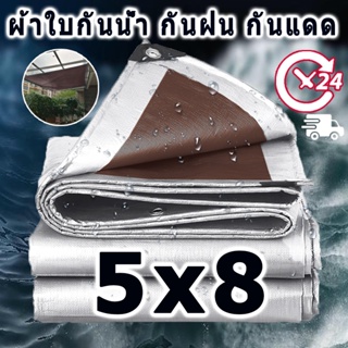 ผ้าใบกันน้ำ PE (มีตาไก่) กันน้ำได้ 100% ขนาด 5x8(ม.) ผ้าใบกันน้ำ กันแดด กันฝน ผ้าคลุมรถ ผ้าใบกันน้ำ แคนวาส พรมปูพื้น