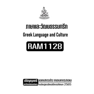 เอกสารประกอบการเรียน RAM1128  ภาษาและวัฒนธรรมกรีก