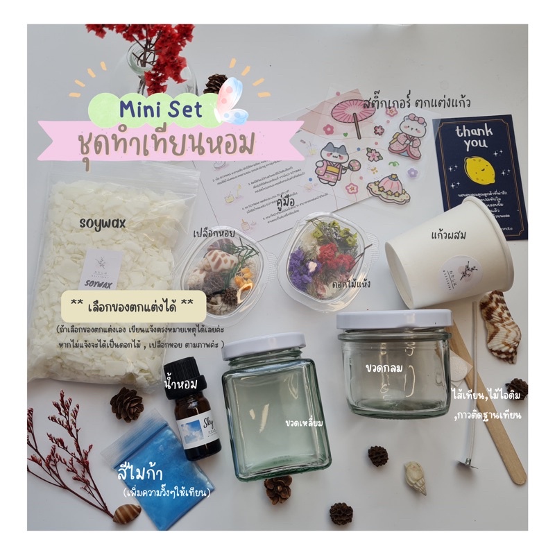 ชุดทำเทียนหอม DIY ( Set mini ) || เทียนหอม * เลือกToppingเองแจ้งในหมายเหตุ