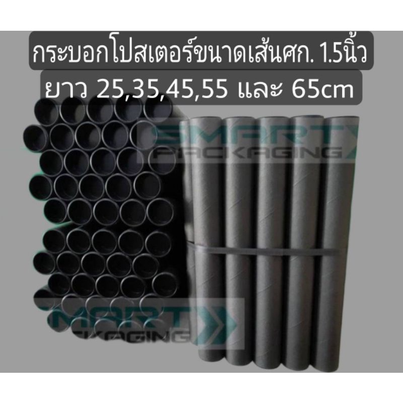 กระบอกโปสเตอร์สีดำขนาด2.5" ยาว16.5,25,35,45 cm.