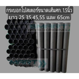 กระบอกโปสเตอร์สีดำขนาด 1.5 ยาว 25,35,45,55,65cm แพค5,20ชิ้น