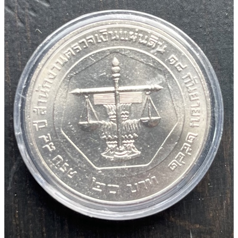 เหรียญ 20 บาทที่ระลึก 84 ปี สำนักงานตรวจเงินแผ่นดิน เหรียญใหม่สวย ๆ ไม่ผ่านใช้