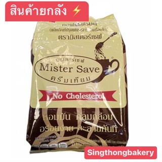 สินค้ายกลัง ⚡️ครีมเทียมมิสเตอร์เซฟ Mister save : 1 ลัง = 20กก. (1 box = 20 kg)