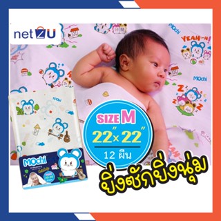 ผ้าอ้อม ผ้าอ้อมสาลู ไซส์ 22นิ้ว ผ้าอ้อมการ์ตูน Mochi ยี่ห้อ Netto ของใช้เด็ก ผ้าสาลู ระบายอากาศได้ดี 1โหล มี12ผืน