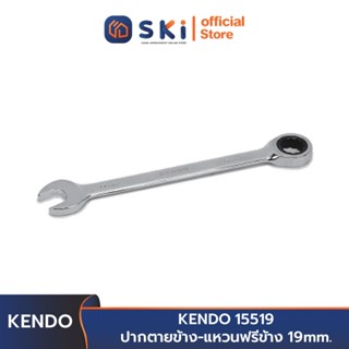 KENDO 15519 ปากตายข้าง-แหวนฟรีข้าง 19 mm. | SKI OFFICIAL