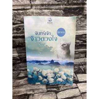 จันทร์เจ้าจ้าวดวงใจ(หนังสือมือสอง)&gt;99books&lt;