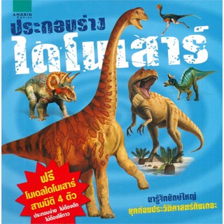 💥SALE 50%💥 AMR ประกอบร่างไดโนเสาร์ (Build A Dinosaur) แถมโมเดลในเล่ม 4 ตัว