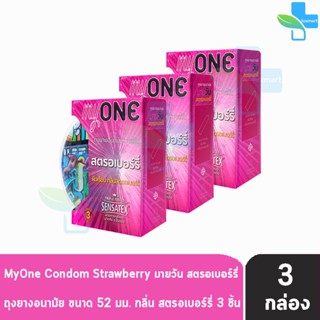 myONE Condom Strawberry ถุงยางอนามัย มายวัน รส สตรอเบอร์รี่ ขนาด 52 มม บรรจุ 3 ชิ้น [3 กล่อง] ผิวเรียบ ถุงยาง oasis