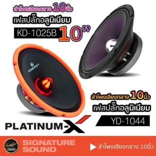 SignatureSound DV-1060B / KD-1025B ลำโพง 10 นิ้ว ดอกลำโพง ลำโพงรถยนต์ เสียงกลาง