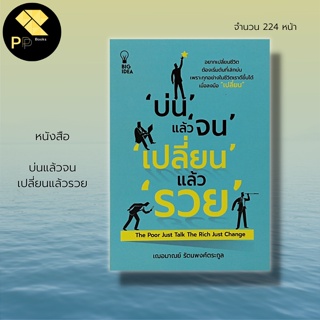 หนังสือ บ่นแล้วจน เปลี่ยนแล้วรวย : จิตวิทยา พัฒนาตนเอง บริหารอารมณ์ ทัศนคติ วิธีครองใจ นักเขียน เฌอมาณย์  รัตนพงศ์ตระกูล