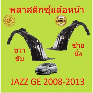 พลาสติกซุ้มล้อ หน้า  HONDA JAZZ 2008 2009 2010 2011 2012 2013 แจ๊ส  พลาสติกซุ้มล้อ หน้า กิ๊ปล็อค