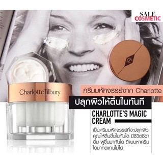 แท้ทั้งร้าน !! แบ่งขายครีมมหัศจรรย์ CHARLOTTE TILBURY S MAGIC CREAM