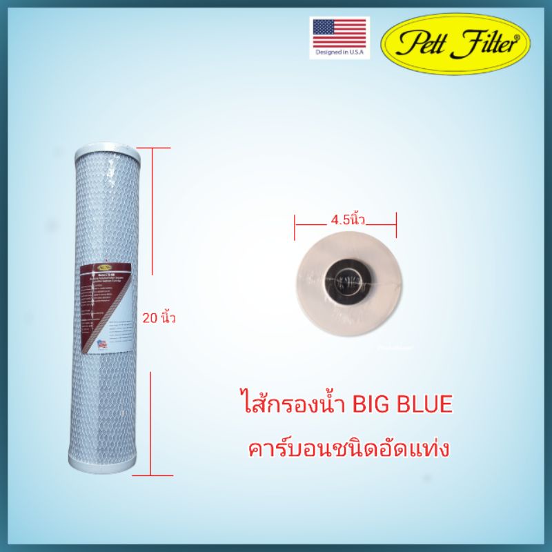 ไส้กรอง Big Blue 20นื้ว Block Carbon ยี่ห้อ HDK,Pett Filter,Hydromax