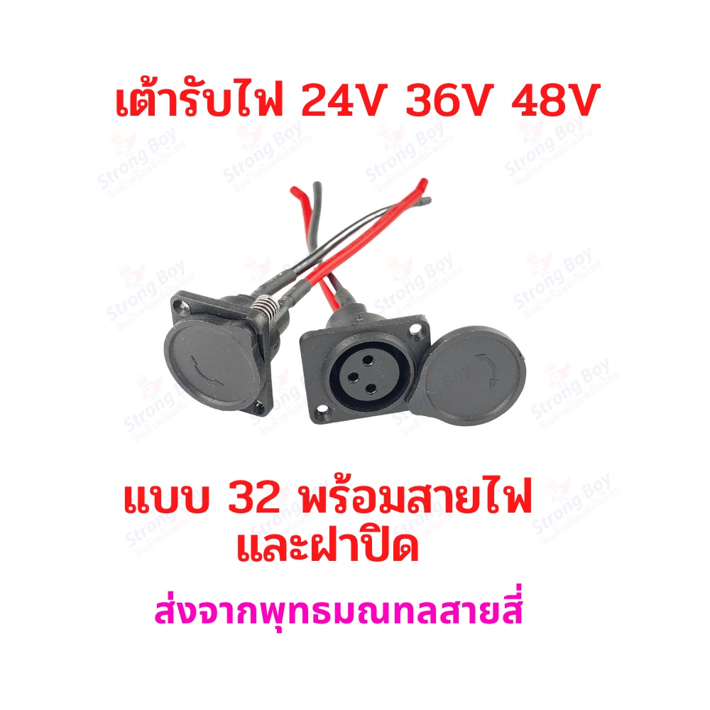 เต้ารับไฟ พร้อมสายไฟ Socket Connector terminal SK32 อะไหล่ จักรยานไฟฟ้า มอเตอร์ไซด์ไฟฟ้า สกู๊ตเตอร์ไฟฟ้า สกู๊ตเตอร์