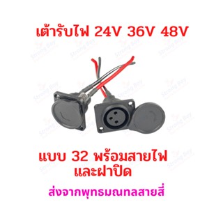 StrongBoy เต้ารับไฟ พร้อมสายไฟ Socket SK32A Connector terminal wire สำหรับจักรยานไฟฟ้า มอเตอร์ไซด์ไฟฟ้า สกู๊ตเตอร์ไฟฟ้า E-Scooter, escooter รุ่น SK32 Socket Scooter สกู๊ตเตอร์