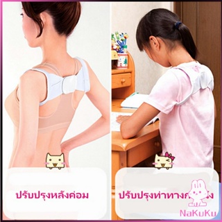 NKK เข็มขัดพยุงหลัง  แก้ไขหลังค่อม การแก้ไขท่าทางของเด็ก back correction belt