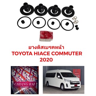 ตรงรุ่น พร้อมส่ง ยางดิสเบรคหน้า ชุดซ่อมดิสเบรคหน้า TOYOTA HIACE COMMUTER ไอเอจ คอมมูเตอร์ 2020 รถตู้ เกรดอย่างดี OEM.