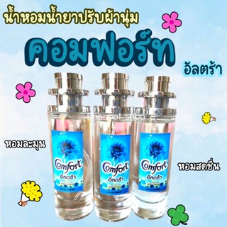 น้ำหอมกลิ่นน้ำยาปรับผ้านุ่มคอมฟอร์ทอัลตร้าสีฟ้า 35ml (เทียบแบรนด์)