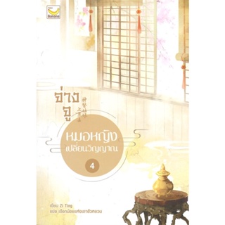 หนังสือ จ่างจู หมอหญิงเปลี่ยนวิญญาณ ล.4 (5เล่มจบ ผู้แต่ง Zi Ting สนพ.แฮปปี้ บานานา หนังสือนิยายจีนแปล