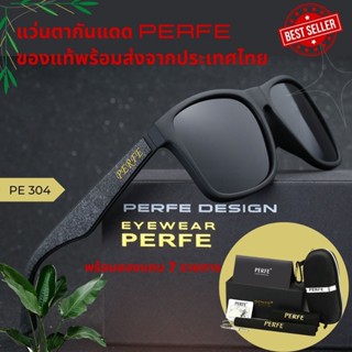 แว่นตากันแดด PERFE ของแท้ส่งจากไทย