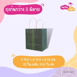 ถุงกระดาษหูหิ้ว ทรงก้นกว้าง พิมพ์ลาย ใส่ของขวัญ ใส่ของที่ระลึก ใส่อาหาร แพ็กละ 25 ใบ