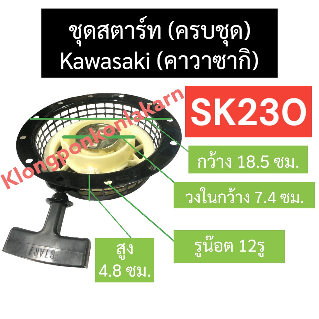 ชุดสตาร์ท ลานสตาร์ท kawasaki (คาวาซากิ) SK230 ลานดึงสตาร์ทsk230 ฝาสตาร์ทsk230 ลานดึงสตาร์ทsk230 ฝาสต