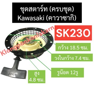 ชุดสตาร์ท ลานสตาร์ท kawasaki (คาวาซากิ) SK230 ลานดึงสตาร์ทsk230 ฝาสตาร์ทsk230 ลานดึงสตาร์ทsk230 ฝาสตาร์ทsk230 คาวา