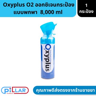 OXYPLUS Oxygen O2 ออกซิเจนพกพา ปริมาณ 8000 ml. 8 ลิตร แพ็คเกจใหม่ จำนวน 1 ขวด ( อ๊อกซี่พลัส ออกซิเจน อ็อกซิเจน )