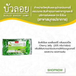 อิมพีเรียล เยลลี่เชอร์รี่ กลิ่นแอปเปิ้ลเชอร์รี่เทียม Cherry Jelly บรรจุ (205 กรัม/กล่อง)