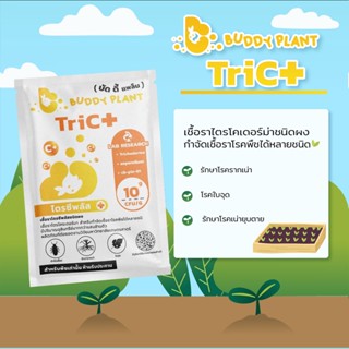 ไตรซีพลัส Tric+ รักษาโรครากเน่า ใบจุด เชื้อราไตรโคเดอร์ม่า