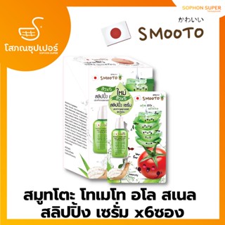 (10มลx6 ยกกล่อง) Smooto Tomato Aloe Snail White &amp; Acne Sleeping Serum สมูทโตะ อโล สเนล ไวท์ &amp; แอคเน่ สลิปปิ้ง เซรั่ม