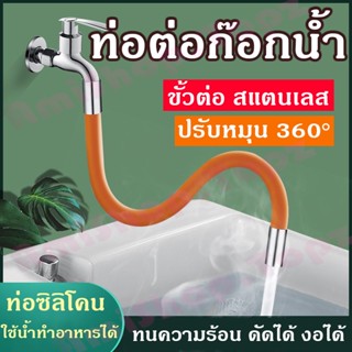 สายยางต่อก๊อก งอได้ ดัดได้ 360องศา เอนกประสงค์ วัสดุสแตนเลส ซิลิโคลน ใช้กับอ้างล้างหน้า ล้างมือ ล้างจาน ห้องน้ำ ก๊อกน้ำ