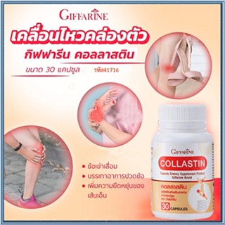 ตรงปก✅Giffarineผงเยื่อหุ้มเปลือกไข่อาหารเสริมคอลลาสติน/จำนวน1กระปุก/รหัส41716/บรรจุ30แคปซูล🌷iNsของแท้